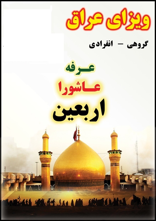 صدور ویزای تضمینی عراق