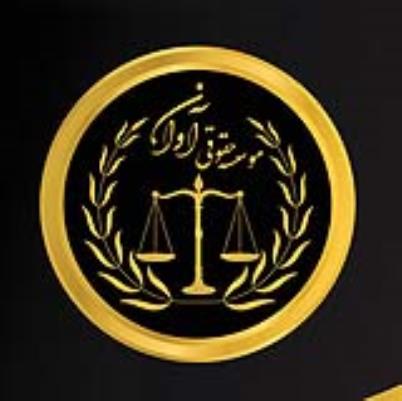 بهترین موسسه حقوقی زیر نظر وزارت کشور