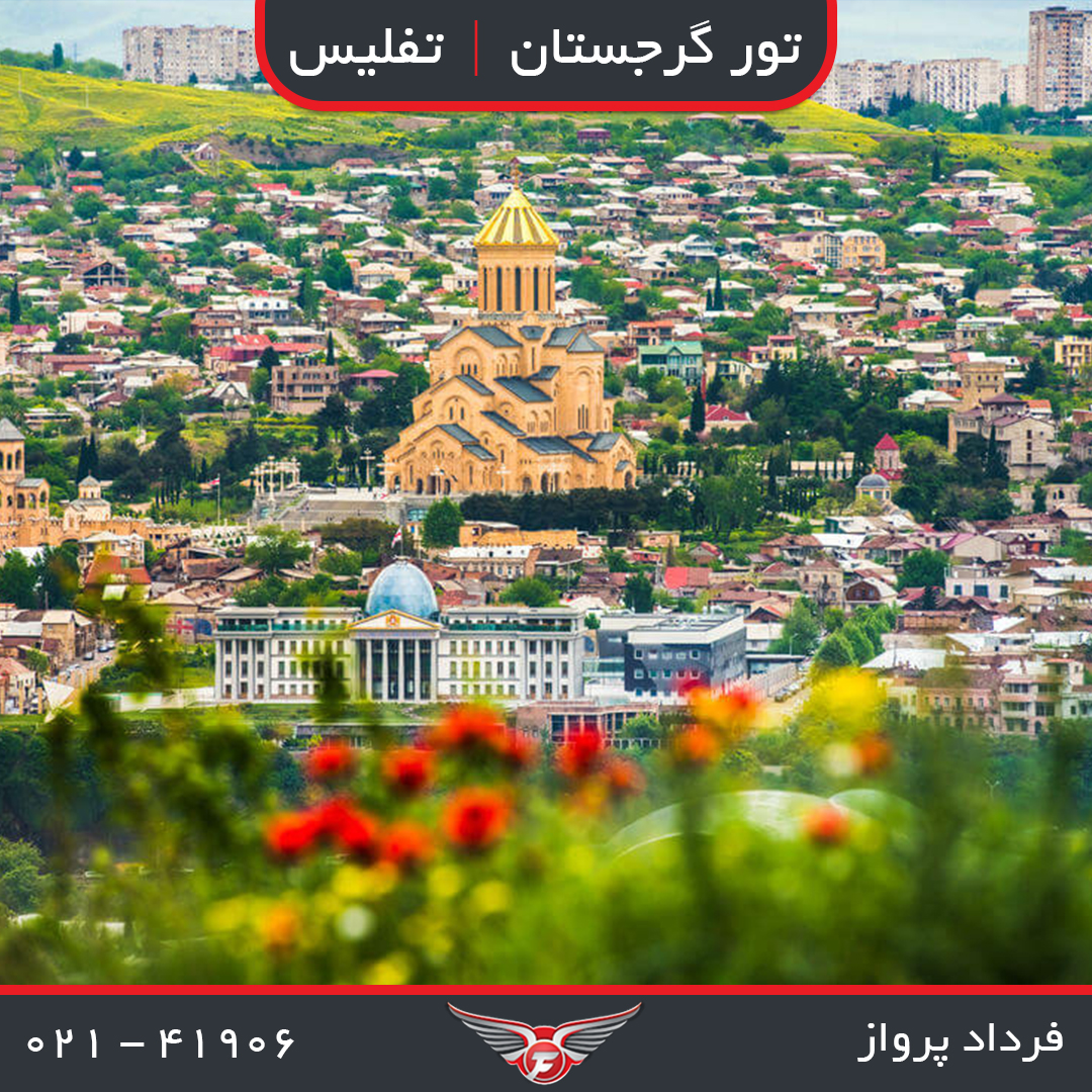 تور 4 روزه گرجستان 1/550