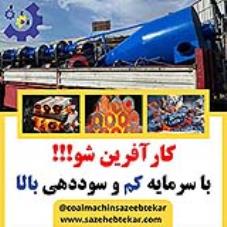 تولید زغال فشرده،زغال لیمو،زغال چینی،کوره صنعتی