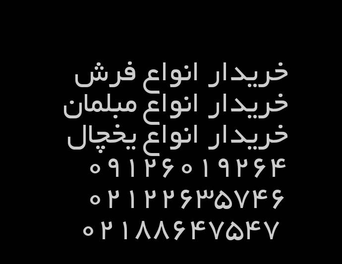سمساری تهران (10%بالاترازدیگران