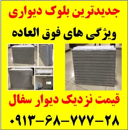 جدیدترین دیوار ساختمانی  09136877728