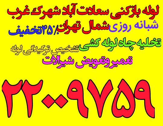 لوله بازکنی سعادت آباد