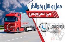 اعلام بار تریلی و کامیون یخچالداران بم