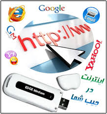 مودم اينترنت همراه EDGEارزان قيمت - اینترنت را با خود حمل کنید !!!