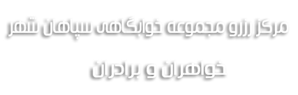 خوابگاه سپاهان شهر