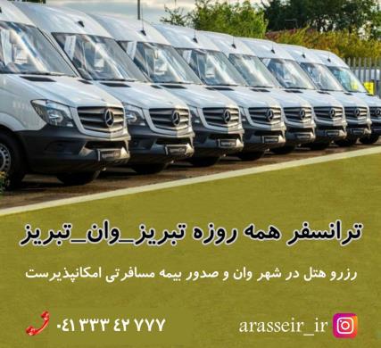 ترنسفر تبریز وان