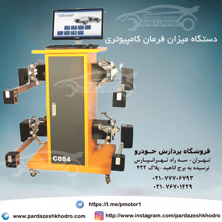 دستگاه میزان فرمان