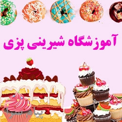 آموزش شیرینی پزی - آموزشگاه شیرینی پزی شیرین بیان