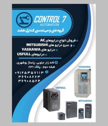 گروه فنی ومهندسی کنترل هفت