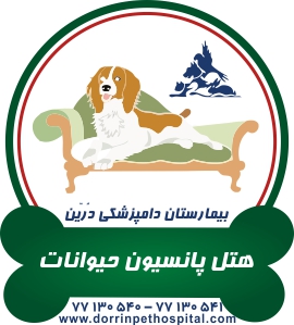 بخشهای بیمارستان دامپزشکی شبانه روزی درین
