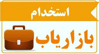 استخدام بازاریاب فعال