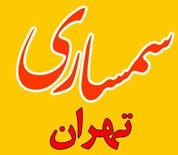 سمساری جنوب تهران