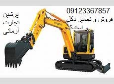 فروش و تعمیر انواع دکل و استیک بیل مکانیکی