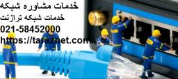 خدمات شبکه-خدمات پشتیبانی شبکه-خدمات راه‌اندازی شبکه-خدمات مشاوره شبکه-خدمات پسیو شبکه-خدمات اکتیو شبکه-خدمات امنیت شبکه