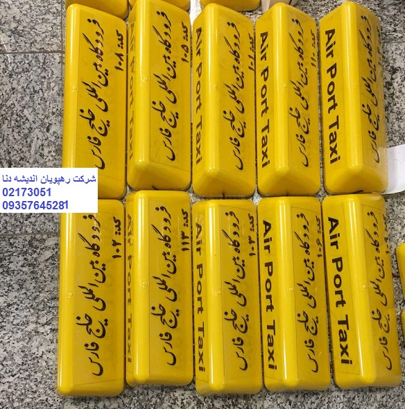 تابلو سقفی تاکسی سرویس و آژانس ها