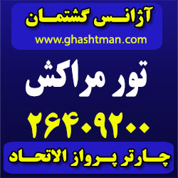 تور مراکش –  آژانس گشتمان