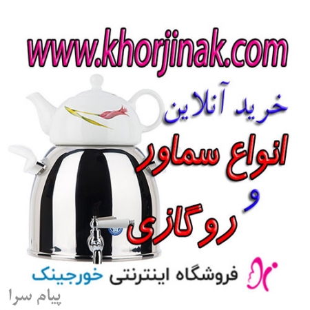 قیمت انواع سماور گازی