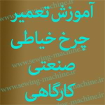 آموزش تعمیر چرخ خیاطی کارگاهی