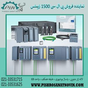 پی ال سی 1500 زیمنس ،قیمت پی ال سی سری 1500 زیمنس