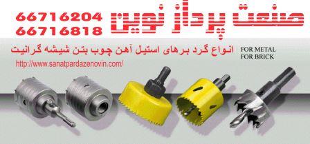 نمایندگی فروش انواع گردبرهای آهن ، چوب ، استیل ، ب