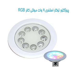 چراغ توكار استخری مولتی كالر مدل 9REM