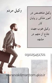 روبیکا وکیل مردم ( موسسه حقوقی جهان فرتاب ) افزایش دانش حقوقی ( وکیل مشهد وکیل خراسان ) ( نوبخت )