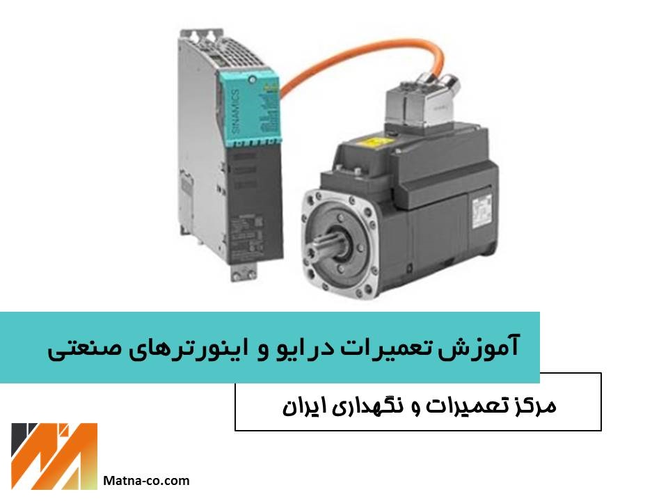 آموزش عیب یابی و تعمیرات درایو و اینورترهای صنعتی