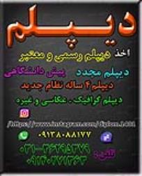 اخذ دیپلم  نظام جدید 