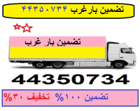 اتوبار باربری غرب تهران تضمین بار 44350751