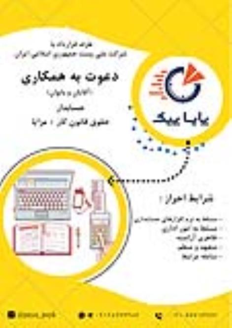 استخدام نیرو برای حسابداری در پایا پیک