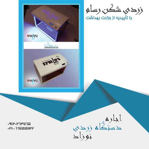دستگاه زردی نوزاد درمان کننده خانگی زردی 