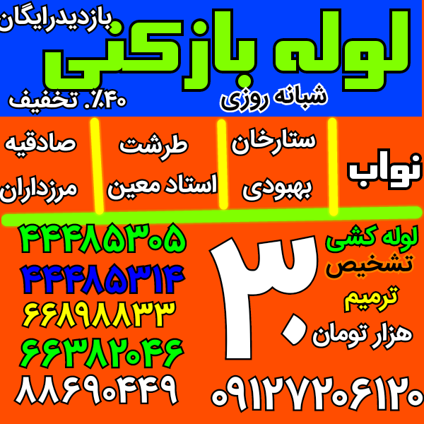 لوله بازکنی غرب تهران
