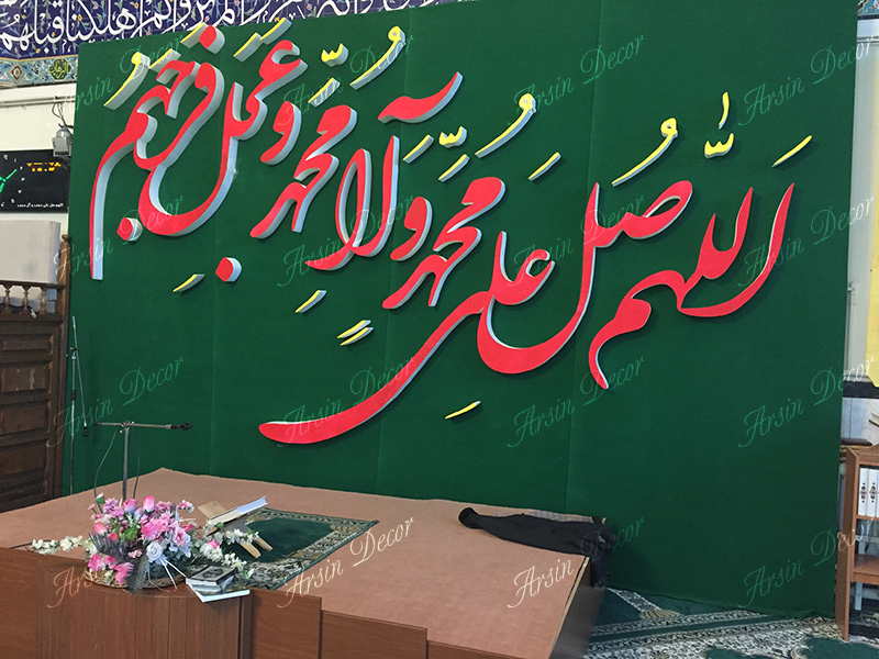 دکور مذهبی صلوات