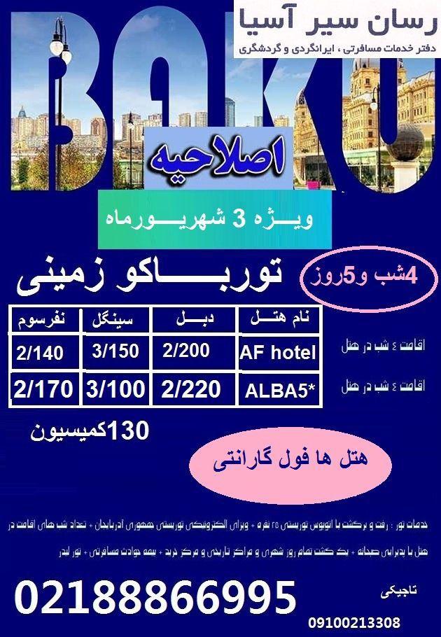  دفتر خدمات مسافرتی ، ایرانگردی و گردشگری ، تورهای داخلی و خارجی 