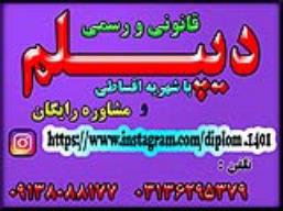 دیپلم رسمی و معتبر آموزش و پرورش