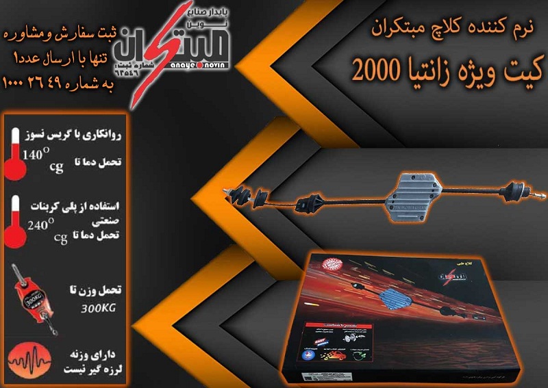 کیت نرم کننده کلاچ زانتیا2000 نوین مبتکران