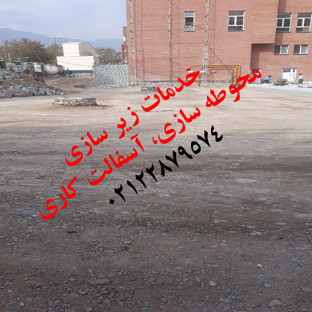 آسفالت کاری 09123138398 آسفالت سرد، سنگ فرش، تراشه آسفالت، آسفالت کار، اجرای آسفالت