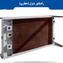 رادیاتور هنرور عماد و امید (وحدت مبدل)
