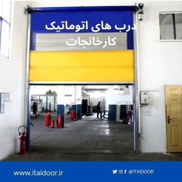 درب آتشنشانی-درب صنعتی سریع-درب فولد آپ-درب فست-درب فست رول-درب سردخانه ای-درب سریع بالارونده-درب rolup--درب foldup