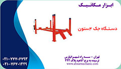 جک چهار ستون