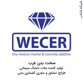  سخت بتن غرب