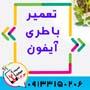تعویض باتری گوشی آیفون در اصفهان در تعمیرگاه موبایل 123