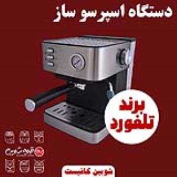 دستگاه اسپرسوساز تلفورد