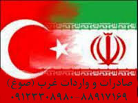 شرکت بزرگانی صادرات واردات غرب(صوغ)