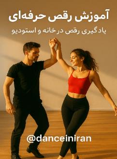 آموزش رقص
