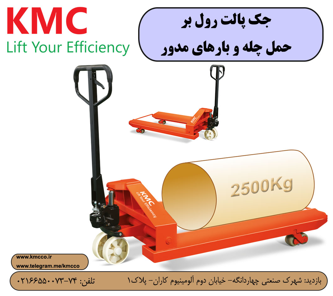 رول بر- جک پالت رول بر KMC با یکسال گارانتی