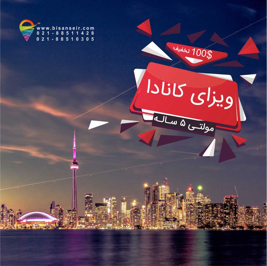نرخ ويژه  ویزا  شینگن – مولتی کانادا 
