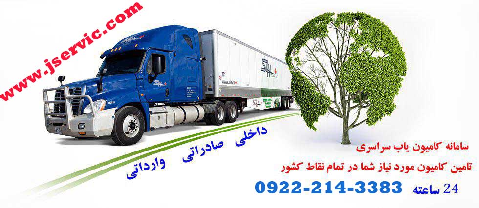 سامانه حمل و نقل آنلاین یخچالی