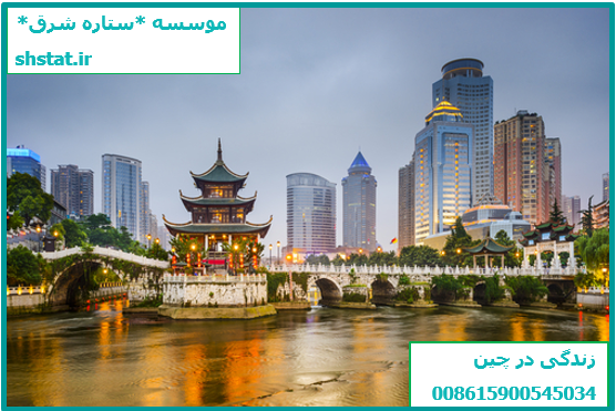 تحصیل، کار و سرمایه گذاری در چین